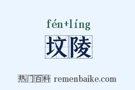 坟陵是什么意思的图片
